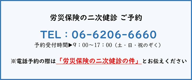 （労災保険）二次健診 ご予約