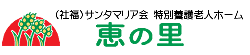 特別養護老人ホーム 恵の里 サンタマリア会