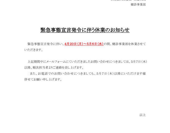 【重要】緊急事態宣言発令に伴う休業のお知らせ