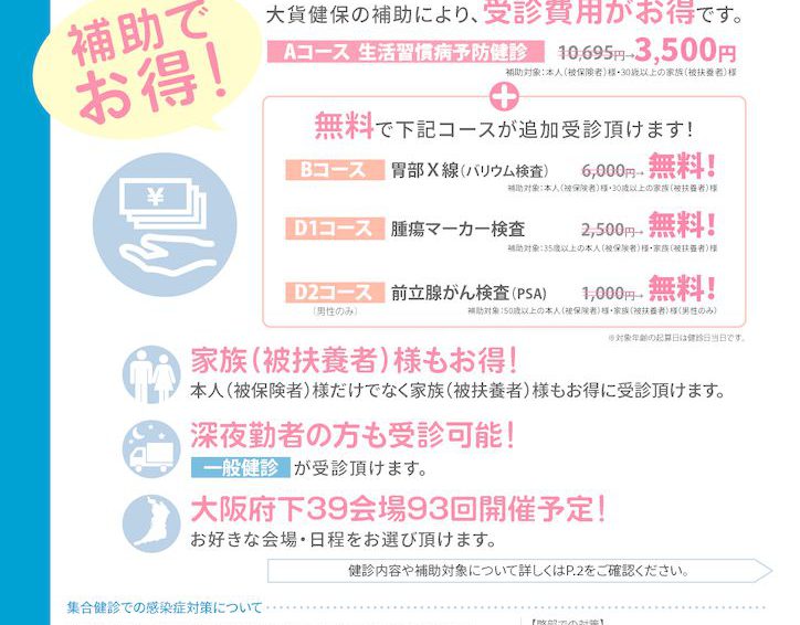 令和2年度夏の集合健診会（大貨けんぽ）のお知らせ