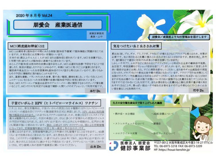 産業医通信8月号UP致しました。