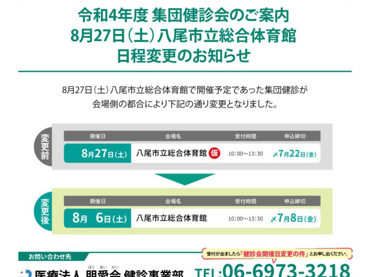 8月27日(土)八尾市立総合体育館 日程変更のお知らせ