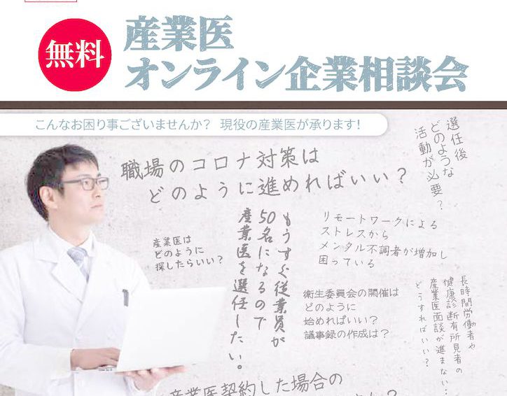 産業医による無料企業相談会開催(10月/11月)決定！