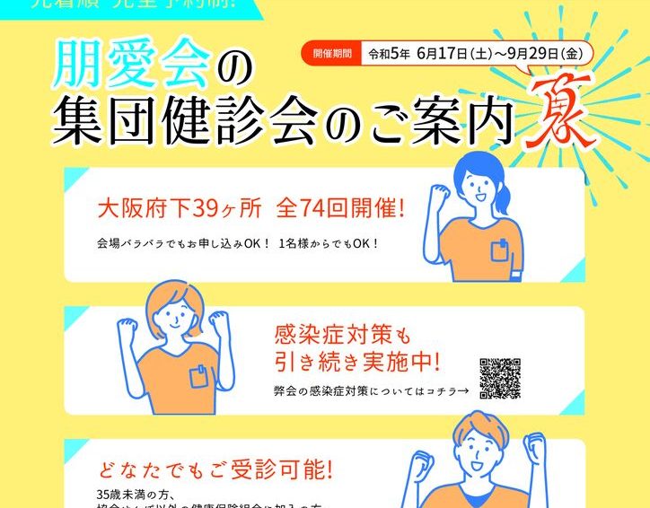 令和5年度　夏の集団健診会のお知らせ